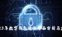 2023年数字钱包转帐界面分