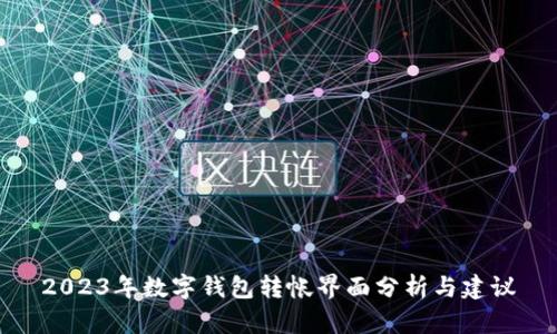 2023年数字钱包转帐界面分析与建议