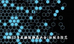 2023年区块链骗局大全：识