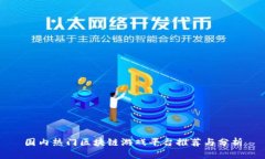 国内热门区块链游戏平台