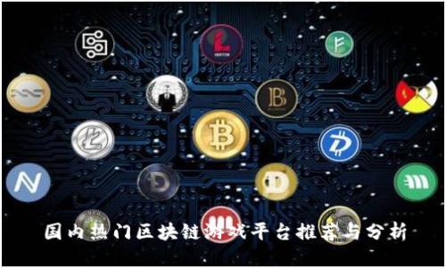 国内热门区块链游戏平台推荐与分析