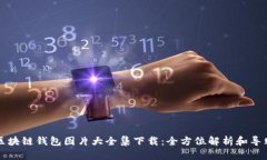 区块链钱包图片大全集下