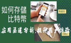 : 数字钱包应用渠道分析：