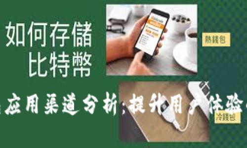 : 数字钱包应用渠道分析：提升用户体验的关键策略