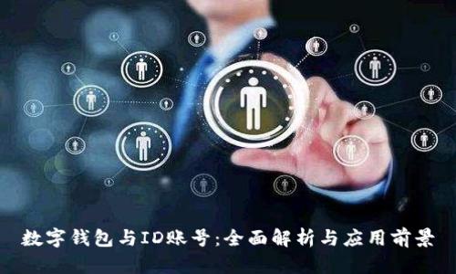 数字钱包与ID账号：全面解析与应用前景