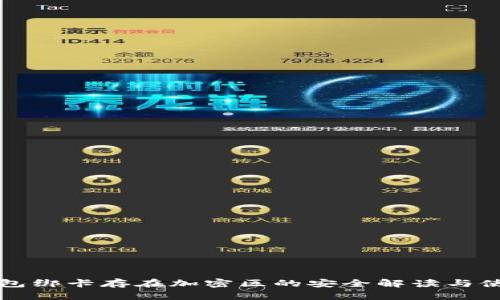 小米钱包绑卡存在加密区的安全解读与使用指南
