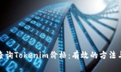如何查询Tokenim价格：有效