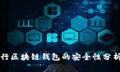 美国银行区块链钱包的安
