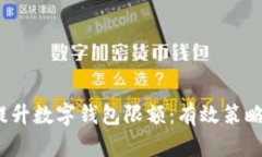  如何提升数字钱包限额：