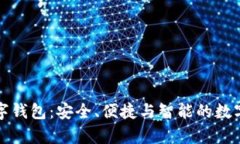 全面解析盾数字钱包：安