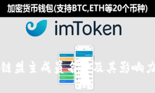 区块链盟主成员名单及其影响力详解