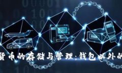 数字货币的存储与管理：