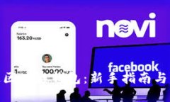 如何开通区块链钱包：新