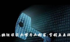 2023年区块链顶尖大学专业