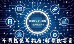 数字人民币子钱包使用指