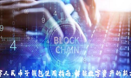 
数字人民币子钱包使用指南：解锁数字资产的新方式