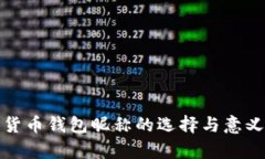 数字货币钱包昵称的选择