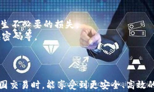 
  数字钱包跨国变现指南与技巧/  
 guanjianci 数字钱包, 跨国变现, 在线支付, 国际转账/ guanjianci 

内容主体大纲
ol
    li数字钱包简介/li
        ul
            li什么是数字钱包/li
            li数字钱包的作用/li
            li数字钱包的发展历程/li
        /ul
    li跨国变现的意义/li
        ul
            li跨国变现的概念/li
            li跨国变现的优势/li
            li适用的场景/li
        /ul
    li数字钱包的主要功能/li
        ul
            li存储和管理资金/li
            li全球交易支持/li
            li货币转换功能/li
        /ul
    li如何选择适合的数字钱包/li
        ul
            li功能对比/li
            li手续费分析/li
            li安全性与隐私保护/li
        /ul
    li跨国变现方式/li
        ul
            li提现到本地银行/li
            li使用虚拟卡消费/li
            li代币交易与释放/li
        /ul
    li案例分析/li
        ul
            li成功的跨国变现案例/li
            li失败的跨国变现案例/li
        /ul
    li常见问题解答/li
        ul
            li跨国变现是否安全/li
            li数字钱包的手续费问题/li
            li如何避免汇率损失/li
            li税务问题需要注意的/li
            li使用数字钱包的常见误区/li
            li未来数字钱包的趋势/li
        /ul
/ol

数字钱包简介
随着互联网的快速发展和现代金融科技的变化，数字钱包已经成为我们生活中不可或缺的一部分。数字钱包是指一种存储和管理用户电子货币的应用程序或电子设备。它不仅能够帮助用户在日常消费中实现快速支付，还提供了更为便捷的资金管理方式。
数字钱包的最初目的是为了简化消费者在进行线上及线下交易时的支付过程。在过去的十年里，随着越来越多的商家开始支持数字钱包，用户也逐渐接受并熟悉了这种支付方式。
不过，这仅仅是数字钱包的基本功能，随着用户需求的多样化，它的功能也不断扩展。许多数字钱包不仅支持多种货币的存储和转账功能，还实现了汇率的实时转换，极大地便利了跨国交易和变现的过程。

跨国变现的意义
跨国变现，即用户将其在国外所获得的收入或资金通过特定方式转换为本国货币的过程。对于许多依托于互联网工作的自由职业者、贸易商以及海外留学生来说，跨国变现显得尤为重要。
跨国变现的最大优势在于利用数字钱包的全球化优势，简化了货币的转换和转移过程，从而降低了资金使用的时间成本。此外，跨国变现还能为用户在不同国家的消费提供便利，消除因汇率波动造成的损失。

数字钱包的主要功能
数字钱包的主要功能包括存储和管理资金、支持全球交易、以及货币的转换。这些功能使得用户在进行跨国交易时，能够降低风险、提高效率。
特别是在使用数字钱包的过程中，用户可以随时查看不同货币之间的实时汇率，并通过系统推荐的最佳汇率进行交易，最大限度地避免了经济损失。

如何选择适合的数字钱包
在选择数字钱包时，用户需要综合考虑多种因素。首先是钱包的基本功能，如存储多种货币、支持的交易平台等。其次是手续费的高低，不同钱包在交易过程中可能会收取不同的费用，因此用户要进行对比分析。此外，安全性和隐私保护也是用户需要重点关注的领域，一些安全性较差的钱包可能会导致用户资金的损失。

跨国变现方式
跨国变现的方式多种多样，主要有提现到本地银行、使用虚拟卡消费以及代币交易与释放等方式。用户可以根据自己的需求和资金情况选择合适的变现方式。提现到本地银行是最为常见的一种方式，其流程相对简单，但可能会收取一定的手续费。使用虚拟卡消费则推荐给频繁进行国际在线消费的用户，其便捷性和安全性是其主要优势。而代币交易则更适合于具有一定市场分析能力的投资者，通过代币的交易和释放进行更进一步的资金变现。

案例分析
对于跨国变现，成功案例与失败案例都有各自的启示。成功案例说明了用户选择合适的平台与时机进行变现的重要性，而失败案例则往往是因为对市场的误判或是选择了不合适的钱包品牌。

常见问题解答
在使用数字钱包进行跨国变现时，用户可能会遇到多种常见问题，如安全性、手续费、税务、常见误区等等。对这些问题进行深入解答既可以提升用户的使用体验，也可以避免潜在的风险。
```

### 相关问题及详细介绍

跨国变现是否安全？
跨国变现的安全性是用户非常关心的问题。首先，使用知名且信誉良好的数字钱包是保证安全的首要条件。目前市场上有许多口碑良好的数字钱包，例如PayPal、Wise等，它们都采取了一系列安全措施以保护用户的资金与隐私。
此外，用户在进行跨国交易时，要注意选择强密码，开启双重身份验证，以增强账户的安全性。在进行较大金额的交易时，建议先进行小额测试并观察，确保交易顺利后再进行大额转账。
最后，用户应定期检查其钱包的交易记录，及时发现异常交易并采取相应措施。如果发现资金问题，应立即联系客服，申请冻结账户并调查资金去向。

数字钱包的手续费问题
数字钱包在跨国变现过程中收取的手续费是用户需要重点关注的。一些钱包可能会收取较高的转账费用或兑换手续费，这可能会对最终的变现收益造成影响。
例如，某些钱包在进行跨国转账时，可能会根据转账金额收取一定比例的费用，而有些钱包则采用固定费用制度。用户在选择钱包时，应仔细了解其费用结构，并根据自己的需求选择合适的产品。
在进行兑换时，还要注意当前的汇率情况。一些机构可能在实时市场汇率的基础上增加一定的佣金，导致用户的换汇成本增加。因此，在选择进行跨国变现的时机时，用户也要关注汇率波动情况。

如何避免汇率损失？
汇率损失是跨国变现过程中的一大隐患，尤其是在不同货币之间进行兑换时。为了降低汇率损失，用户可以采取如下措施：
首先，用户在选择变现时要对汇率进行实时关注，选择在汇率较为有利的时机进行兑换。其次，一些数字钱包提供了汇率锁定功能，用户可以提前锁定汇率，避免后续的汇率波动引起损失。最后，分批次进行兑换也是降低风险的有效方式，可以将总金额分成几笔小额进行兑换，以平衡汇率波动带来的风险。

税务问题需要注意的
在进行跨国变现时，用户必须注意当地的税务法律。不同国家对于数字钱包的资金流动有不同的规定，部分国家对于外汇转入会征收一定的税。这意味着，在进行跨国变现之前，用户需了解自己所在地的税务规定，以免后续因未报税而遭受罚款。
此外，用户还需定期更新与数字钱包相关的法律政策，确保在合规的范围内进行交易。如果不确定某项交易的税务问题，建议咨询专业的财务顾问，确保策略的合法性与有效性。

使用数字钱包的常见误区
在数字钱包的使用过程中，一些用户常常会有一些误解。例如，认为只要选择了某个数字钱包就一定安全，或者认为只要与熟悉的朋友交易就不需要担心安全问题。这些误区都可能导致用户在使用过程中产生不必要的损失。
因此，用户需要在使用数字钱包前做好充分的调研，了解并学习相关的风险控制知识。此外，数字钱包的安全性并不取决于其知名度，用户在使用任何钱包前，必要的安全措施不可少，如强密码保护、定期更换密码等。

未来数字钱包的趋势
未来数字钱包可能会朝着更加智能化、便捷化的方向发展。随着区块链技术的不断成熟，越来越多的钱包平台开始尝试融合这种技术，以提升交易的透明度和安全性。
此外，数字钱包也将更多地融入AI技术，提供更智能的财务管理服务，例如自动分析用户的消费习惯，并进行合理建议。最后，各国对于数字金融的监管政策亦可能逐渐完善，使得用户在使用数字钱包进行跨国交易时，能享受到更安全、高效的金融服务。
