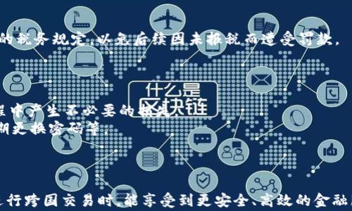 
  数字钱包跨国变现指南与技巧/  
 guanjianci 数字钱包, 跨国变现, 在线支付, 国际转账/ guanjianci 

内容主体大纲
ol
    li数字钱包简介/li
        ul
            li什么是数字钱包/li
            li数字钱包的作用/li
            li数字钱包的发展历程/li
        /ul
    li跨国变现的意义/li
        ul
            li跨国变现的概念/li
            li跨国变现的优势/li
            li适用的场景/li
        /ul
    li数字钱包的主要功能/li
        ul
            li存储和管理资金/li
            li全球交易支持/li
            li货币转换功能/li
        /ul
    li如何选择适合的数字钱包/li
        ul
            li功能对比/li
            li手续费分析/li
            li安全性与隐私保护/li
        /ul
    li跨国变现方式/li
        ul
            li提现到本地银行/li
            li使用虚拟卡消费/li
            li代币交易与释放/li
        /ul
    li案例分析/li
        ul
            li成功的跨国变现案例/li
            li失败的跨国变现案例/li
        /ul
    li常见问题解答/li
        ul
            li跨国变现是否安全/li
            li数字钱包的手续费问题/li
            li如何避免汇率损失/li
            li税务问题需要注意的/li
            li使用数字钱包的常见误区/li
            li未来数字钱包的趋势/li
        /ul
/ol

数字钱包简介
随着互联网的快速发展和现代金融科技的变化，数字钱包已经成为我们生活中不可或缺的一部分。数字钱包是指一种存储和管理用户电子货币的应用程序或电子设备。它不仅能够帮助用户在日常消费中实现快速支付，还提供了更为便捷的资金管理方式。
数字钱包的最初目的是为了简化消费者在进行线上及线下交易时的支付过程。在过去的十年里，随着越来越多的商家开始支持数字钱包，用户也逐渐接受并熟悉了这种支付方式。
不过，这仅仅是数字钱包的基本功能，随着用户需求的多样化，它的功能也不断扩展。许多数字钱包不仅支持多种货币的存储和转账功能，还实现了汇率的实时转换，极大地便利了跨国交易和变现的过程。

跨国变现的意义
跨国变现，即用户将其在国外所获得的收入或资金通过特定方式转换为本国货币的过程。对于许多依托于互联网工作的自由职业者、贸易商以及海外留学生来说，跨国变现显得尤为重要。
跨国变现的最大优势在于利用数字钱包的全球化优势，简化了货币的转换和转移过程，从而降低了资金使用的时间成本。此外，跨国变现还能为用户在不同国家的消费提供便利，消除因汇率波动造成的损失。

数字钱包的主要功能
数字钱包的主要功能包括存储和管理资金、支持全球交易、以及货币的转换。这些功能使得用户在进行跨国交易时，能够降低风险、提高效率。
特别是在使用数字钱包的过程中，用户可以随时查看不同货币之间的实时汇率，并通过系统推荐的最佳汇率进行交易，最大限度地避免了经济损失。

如何选择适合的数字钱包
在选择数字钱包时，用户需要综合考虑多种因素。首先是钱包的基本功能，如存储多种货币、支持的交易平台等。其次是手续费的高低，不同钱包在交易过程中可能会收取不同的费用，因此用户要进行对比分析。此外，安全性和隐私保护也是用户需要重点关注的领域，一些安全性较差的钱包可能会导致用户资金的损失。

跨国变现方式
跨国变现的方式多种多样，主要有提现到本地银行、使用虚拟卡消费以及代币交易与释放等方式。用户可以根据自己的需求和资金情况选择合适的变现方式。提现到本地银行是最为常见的一种方式，其流程相对简单，但可能会收取一定的手续费。使用虚拟卡消费则推荐给频繁进行国际在线消费的用户，其便捷性和安全性是其主要优势。而代币交易则更适合于具有一定市场分析能力的投资者，通过代币的交易和释放进行更进一步的资金变现。

案例分析
对于跨国变现，成功案例与失败案例都有各自的启示。成功案例说明了用户选择合适的平台与时机进行变现的重要性，而失败案例则往往是因为对市场的误判或是选择了不合适的钱包品牌。

常见问题解答
在使用数字钱包进行跨国变现时，用户可能会遇到多种常见问题，如安全性、手续费、税务、常见误区等等。对这些问题进行深入解答既可以提升用户的使用体验，也可以避免潜在的风险。
```

### 相关问题及详细介绍

跨国变现是否安全？
跨国变现的安全性是用户非常关心的问题。首先，使用知名且信誉良好的数字钱包是保证安全的首要条件。目前市场上有许多口碑良好的数字钱包，例如PayPal、Wise等，它们都采取了一系列安全措施以保护用户的资金与隐私。
此外，用户在进行跨国交易时，要注意选择强密码，开启双重身份验证，以增强账户的安全性。在进行较大金额的交易时，建议先进行小额测试并观察，确保交易顺利后再进行大额转账。
最后，用户应定期检查其钱包的交易记录，及时发现异常交易并采取相应措施。如果发现资金问题，应立即联系客服，申请冻结账户并调查资金去向。

数字钱包的手续费问题
数字钱包在跨国变现过程中收取的手续费是用户需要重点关注的。一些钱包可能会收取较高的转账费用或兑换手续费，这可能会对最终的变现收益造成影响。
例如，某些钱包在进行跨国转账时，可能会根据转账金额收取一定比例的费用，而有些钱包则采用固定费用制度。用户在选择钱包时，应仔细了解其费用结构，并根据自己的需求选择合适的产品。
在进行兑换时，还要注意当前的汇率情况。一些机构可能在实时市场汇率的基础上增加一定的佣金，导致用户的换汇成本增加。因此，在选择进行跨国变现的时机时，用户也要关注汇率波动情况。

如何避免汇率损失？
汇率损失是跨国变现过程中的一大隐患，尤其是在不同货币之间进行兑换时。为了降低汇率损失，用户可以采取如下措施：
首先，用户在选择变现时要对汇率进行实时关注，选择在汇率较为有利的时机进行兑换。其次，一些数字钱包提供了汇率锁定功能，用户可以提前锁定汇率，避免后续的汇率波动引起损失。最后，分批次进行兑换也是降低风险的有效方式，可以将总金额分成几笔小额进行兑换，以平衡汇率波动带来的风险。

税务问题需要注意的
在进行跨国变现时，用户必须注意当地的税务法律。不同国家对于数字钱包的资金流动有不同的规定，部分国家对于外汇转入会征收一定的税。这意味着，在进行跨国变现之前，用户需了解自己所在地的税务规定，以免后续因未报税而遭受罚款。
此外，用户还需定期更新与数字钱包相关的法律政策，确保在合规的范围内进行交易。如果不确定某项交易的税务问题，建议咨询专业的财务顾问，确保策略的合法性与有效性。

使用数字钱包的常见误区
在数字钱包的使用过程中，一些用户常常会有一些误解。例如，认为只要选择了某个数字钱包就一定安全，或者认为只要与熟悉的朋友交易就不需要担心安全问题。这些误区都可能导致用户在使用过程中产生不必要的损失。
因此，用户需要在使用数字钱包前做好充分的调研，了解并学习相关的风险控制知识。此外，数字钱包的安全性并不取决于其知名度，用户在使用任何钱包前，必要的安全措施不可少，如强密码保护、定期更换密码等。

未来数字钱包的趋势
未来数字钱包可能会朝着更加智能化、便捷化的方向发展。随着区块链技术的不断成熟，越来越多的钱包平台开始尝试融合这种技术，以提升交易的透明度和安全性。
此外，数字钱包也将更多地融入AI技术，提供更智能的财务管理服务，例如自动分析用户的消费习惯，并进行合理建议。最后，各国对于数字金融的监管政策亦可能逐渐完善，使得用户在使用数字钱包进行跨国交易时，能享受到更安全、高效的金融服务。
