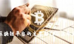 大通区块链平台的主要部