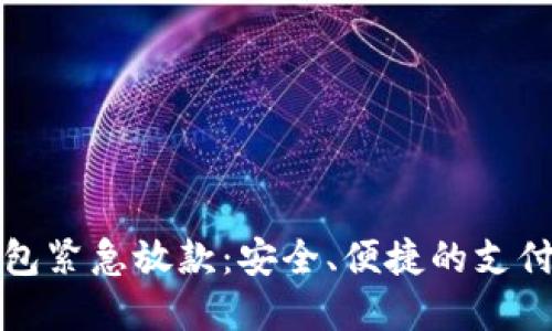 数字钱包紧急放款：安全、便捷的支付新方式