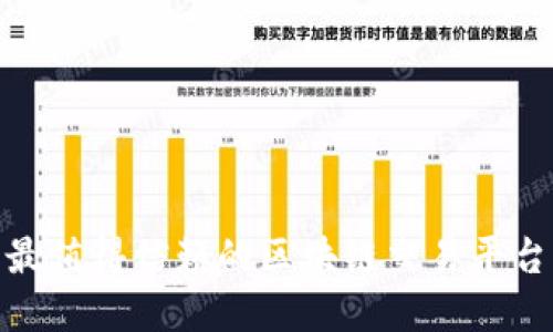2023年最值得信赖的区块链交易平台App推荐