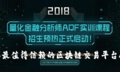 2023年最值得信赖的区块链