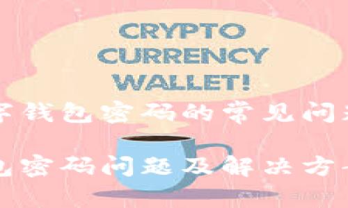 关于工行数字钱包密码的常见问题与解决方案

工行数字钱包密码问题及解决方案