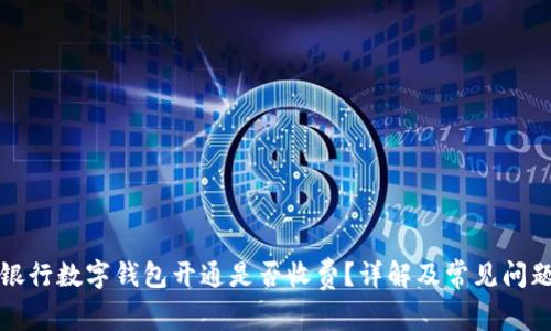 招商银行数字钱包开通是否收费？详解及常见问题解答