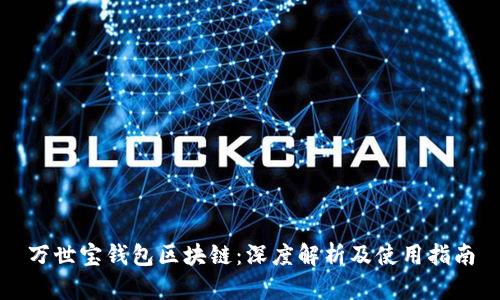 万世宝钱包区块链：深度解析及使用指南