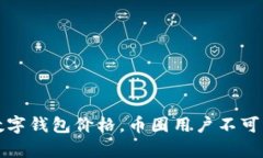 详细解析数字钱包价格，