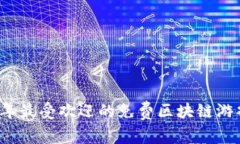 2023年最受欢迎的免费区块