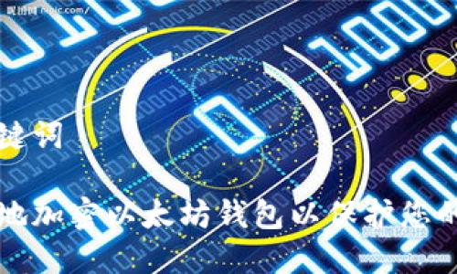 思考和关键词

如何安全地加密以太坊钱包以保护您的数字资产