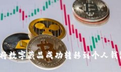 如何将数字藏品成功转移