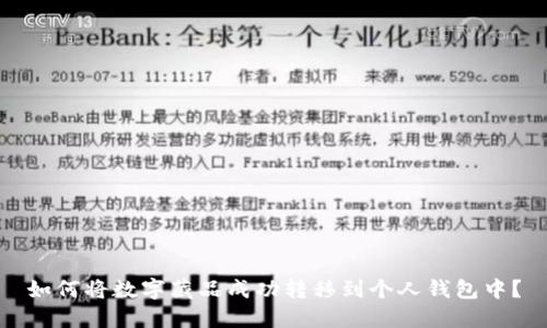 如何将数字藏品成功转移到个人钱包中？