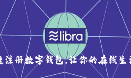 如何快捷注册数字钱包，让你的在线生活更便利