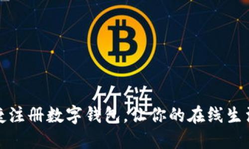 如何快捷注册数字钱包，让你的在线生活更便利