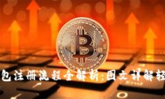 加密钱包注册流程全解析