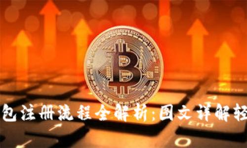 加密钱包注册流程全解析：图文详解轻松上手