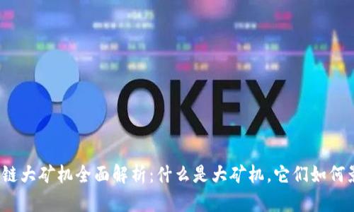 2023年区块链大矿机全面解析：什么是大矿机，它们如何影响挖矿行业