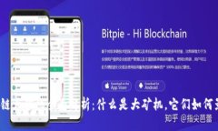 2023年区块链大矿机全面解