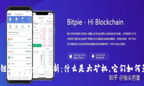 2023年区块链大矿机全面解析：什么是大矿机，它们如何影响挖矿行业