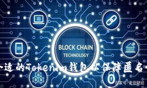如何选择合适的Tokenim钱包以保障匿名性和安全性