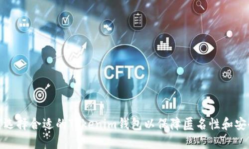 如何选择合适的Tokenim钱包以保障匿名性和安全性