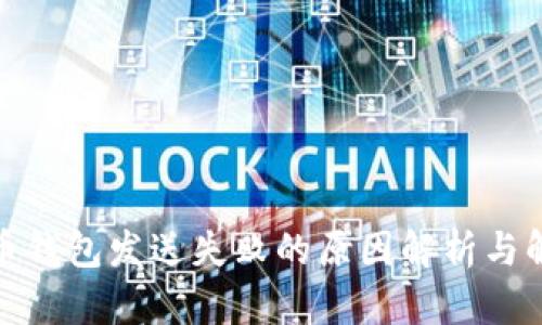 加密货币钱包发送失败的原因解析与解决方案