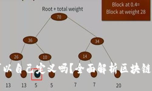 区块链钱包地址可以自己定义吗？全面解析区块链地址的定义与管理