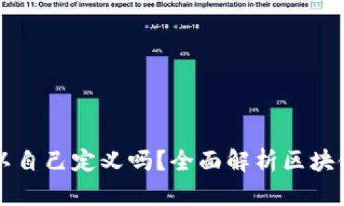 区块链钱包地址可以自己定义吗？全面解析区块链地址的定义与管理