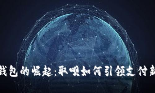 思考

数字钱包的崛起：取呗如何引领支付新时代