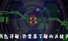   区块链冷热钱包详解：你