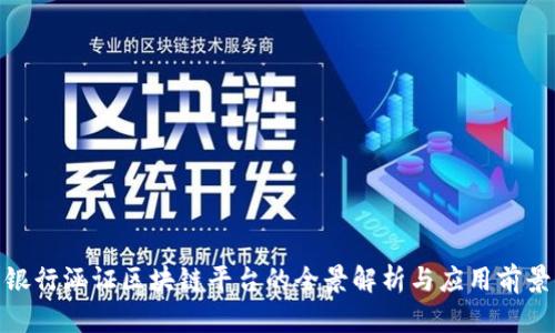 银行涵证区块链平台的全景解析与应用前景
